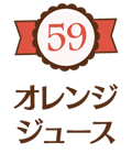 59 オレンジジュース