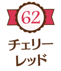 62 チェリーレッド