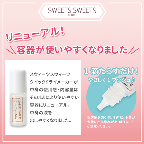 クイックドライメーカー|スウィーツスウィーツ|シャンティ