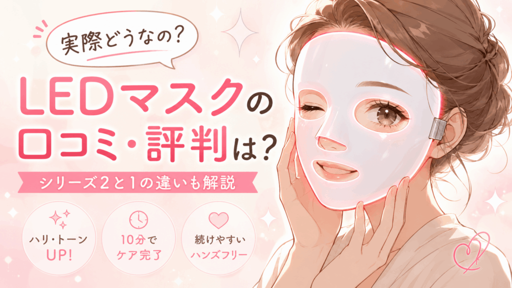 カレントボディledマスク 口コミ 評判