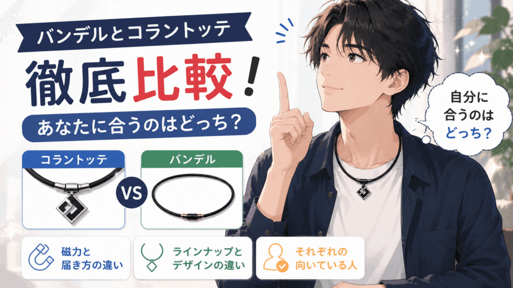 バンデル コラントッテ 比較