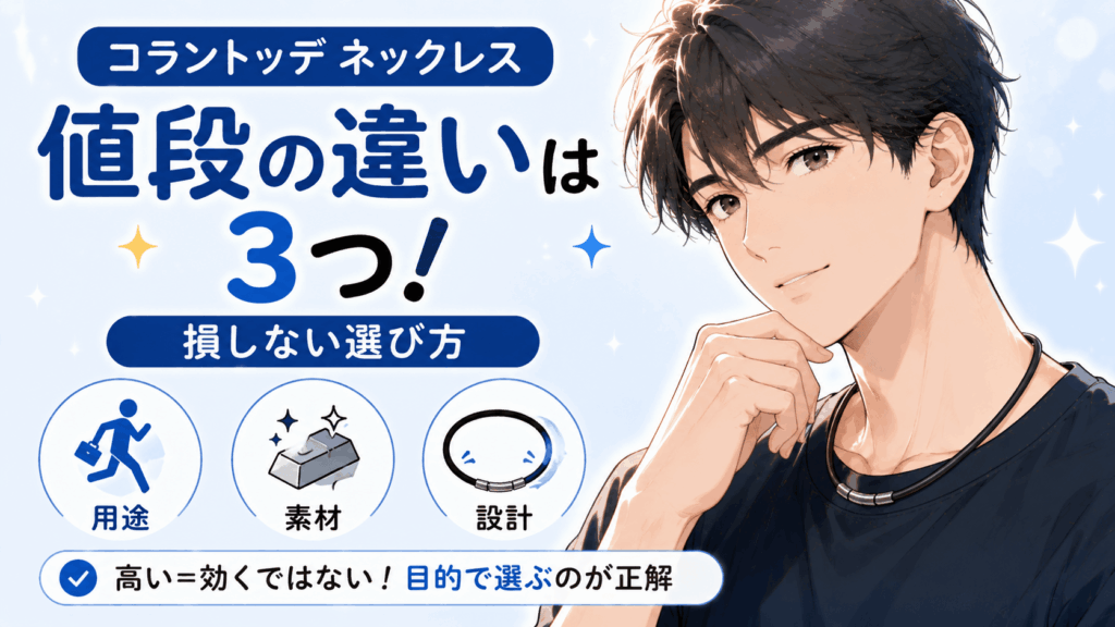 コラントッテ ネックレス 値段の違い