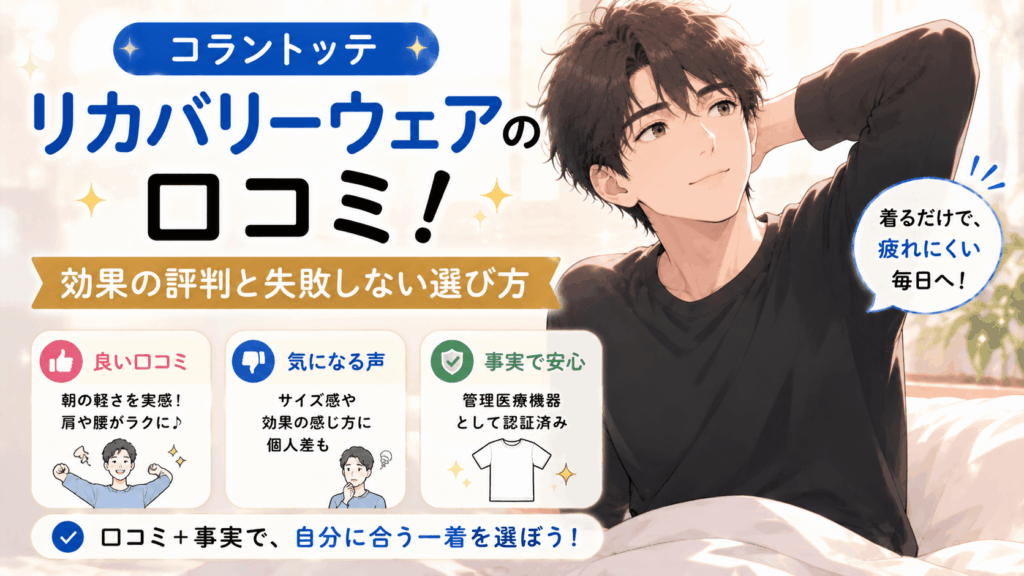 コラントッテリカバリーウェア口コミ