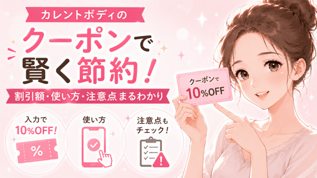カレントボディクーポン