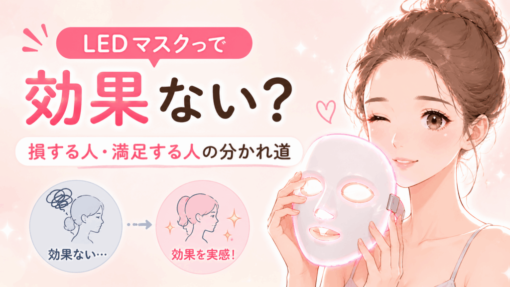 カレントボディledマスク 効果ない