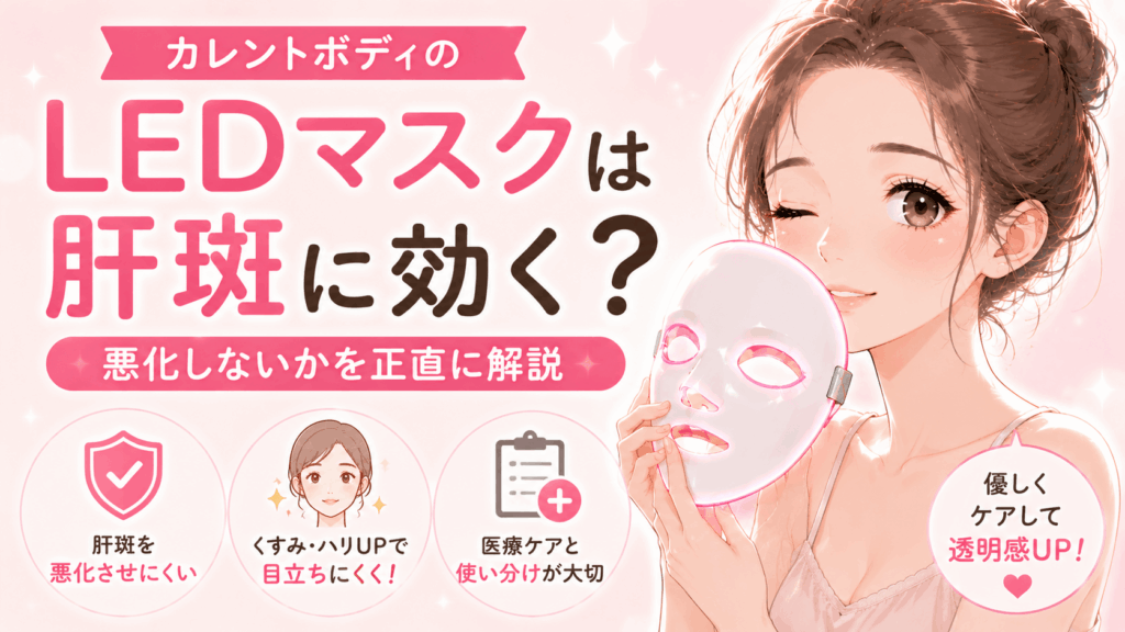 カレントボディledマスク 肝斑