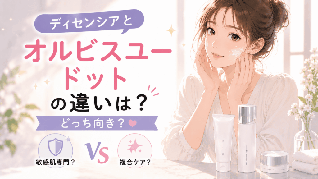ディセンシア オルビスユードット 違い