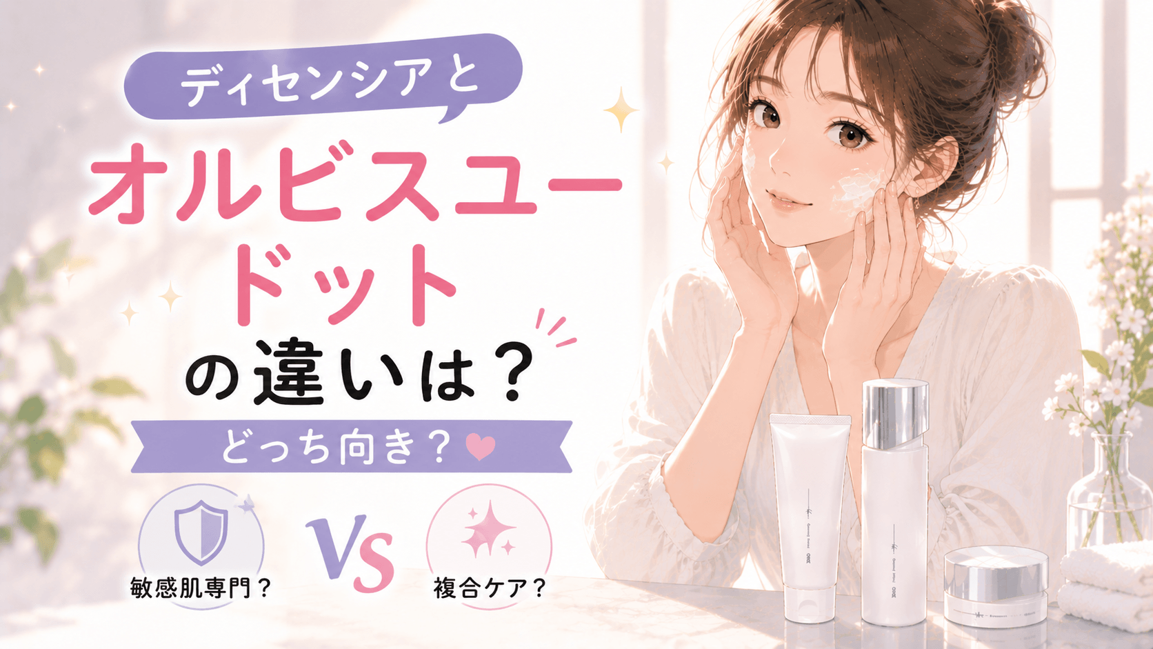 ディセンシア オルビスユードット 違い