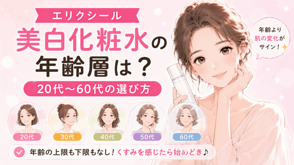 エリクシールブライトニングローション 年齢層