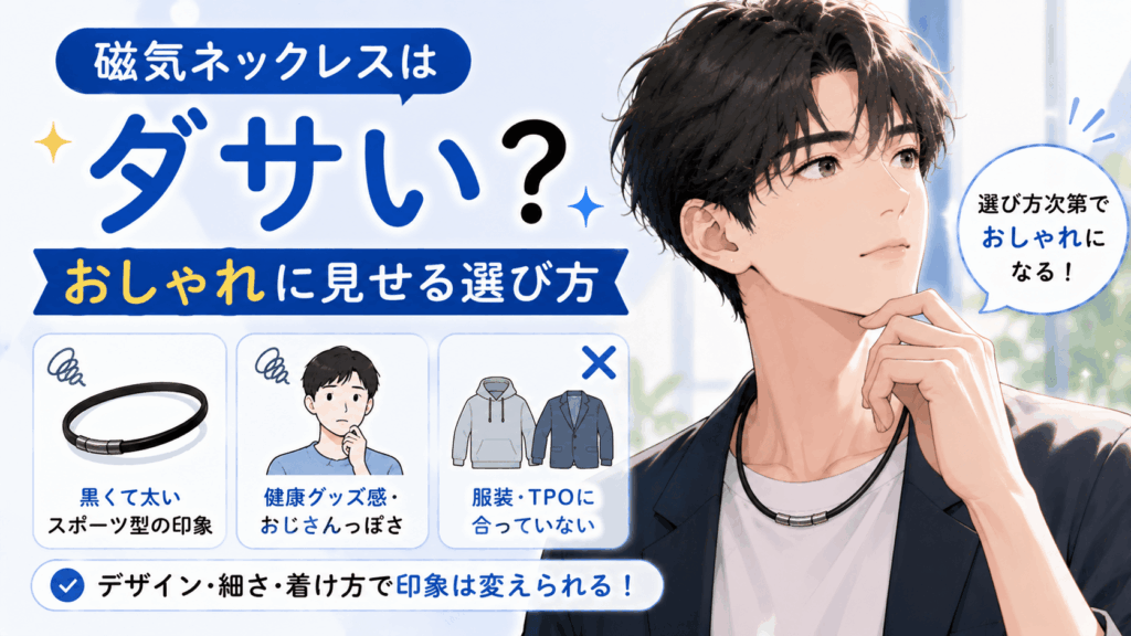 磁気ネックレス ダサい