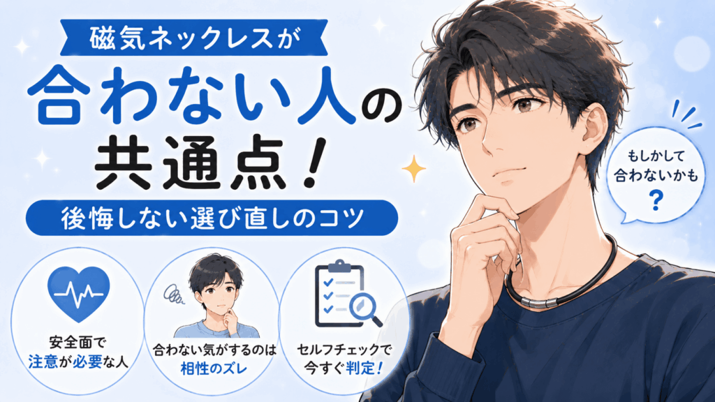 磁気ネックレス合わない人
