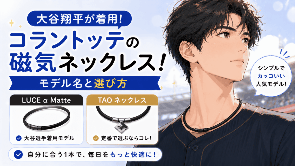 大谷翔平磁気ネックレス