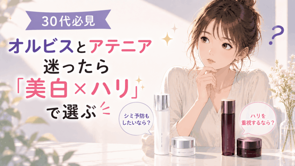 オルビス とアテニア 30代