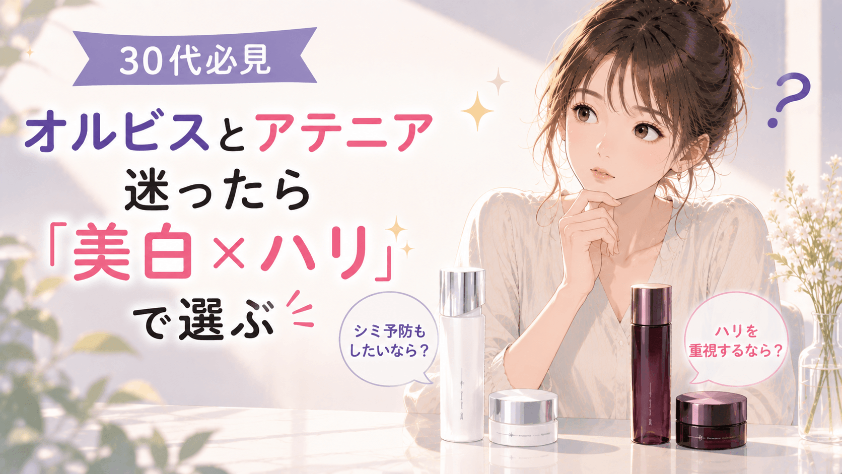 オルビス とアテニア 30代