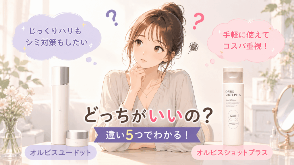 オルビスショットプラス オルビスユードット 違い