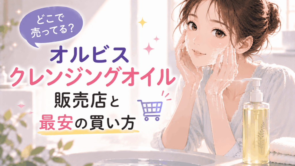 オルビス クレンジング オイル どこで売ってる