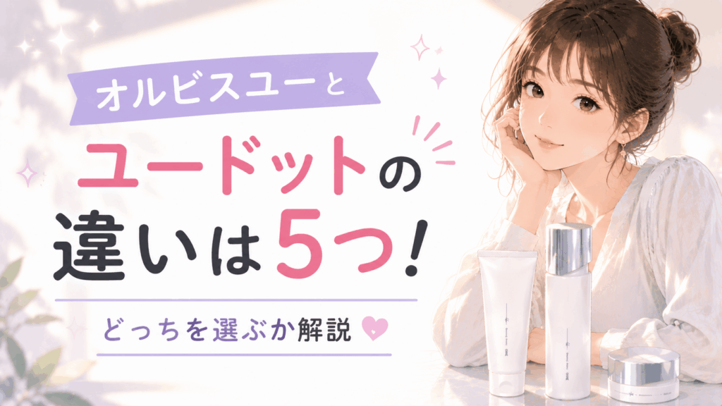 オルビスユー ユードット 違い