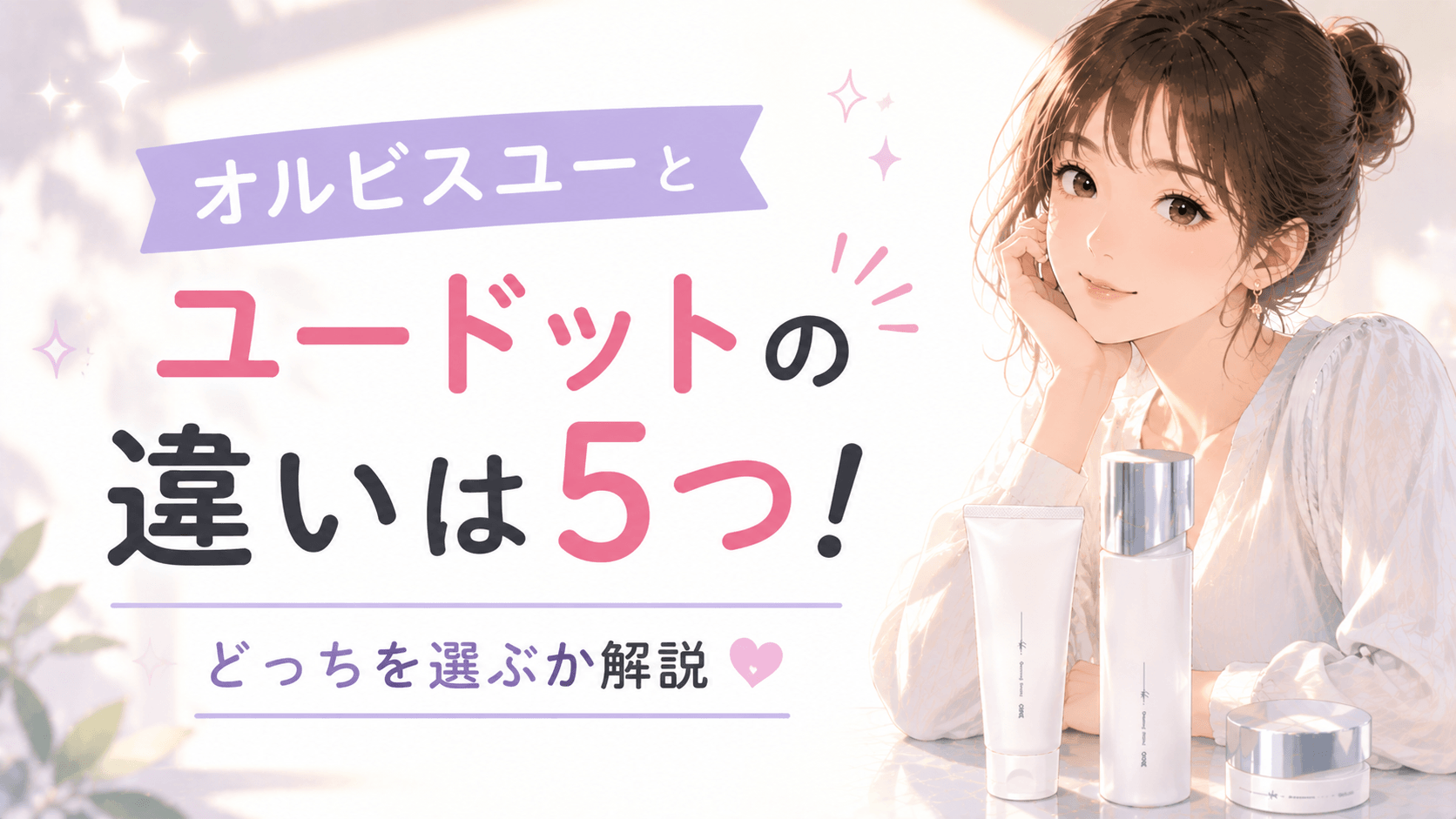 オルビスユー ユードット 違い