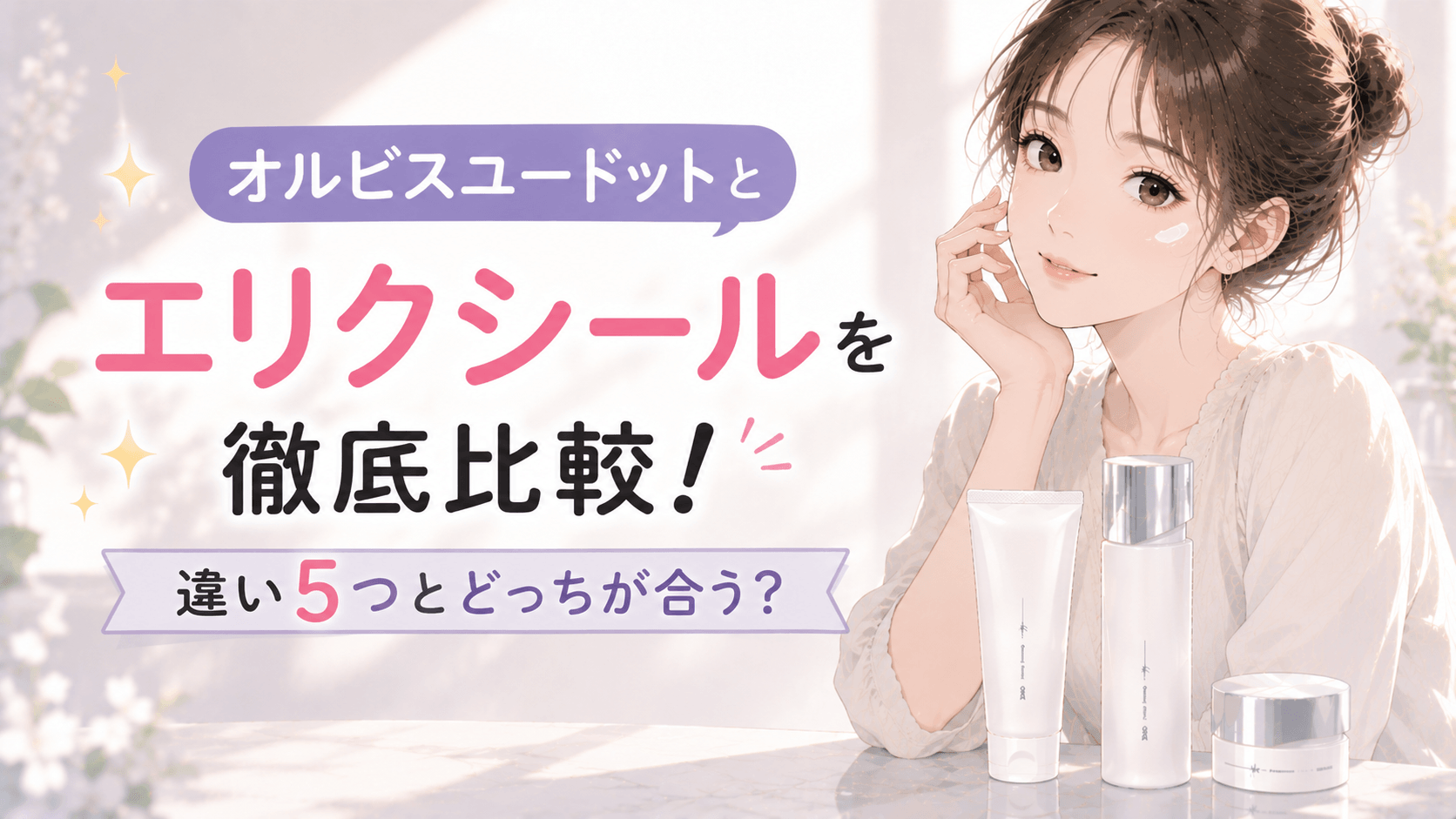 オルビスユードット エリクシール 比較