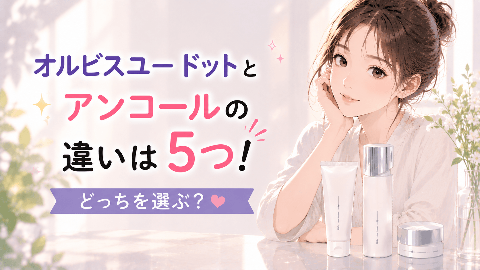 オルビスユードット アンコール 違い