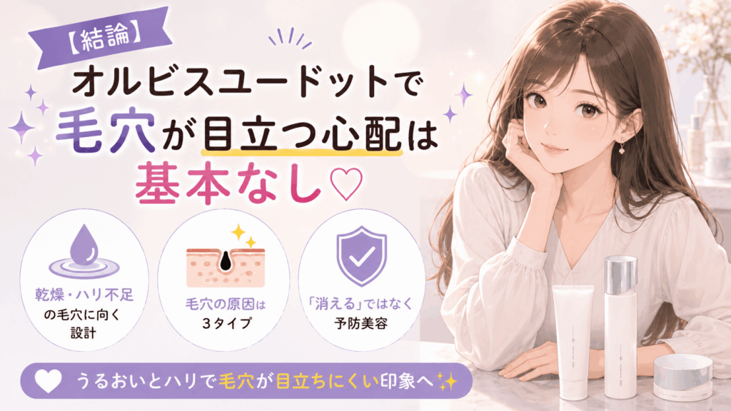 【結論】オルビスユードットで毛穴が目立つ心配は基本なし