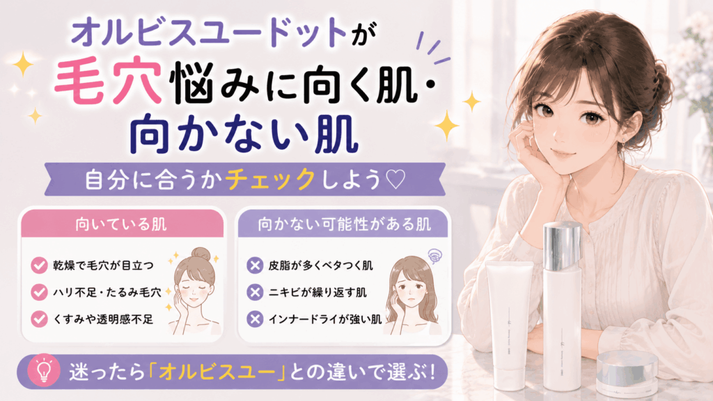 オルビスユードットが毛穴悩みに向く肌・向かない肌