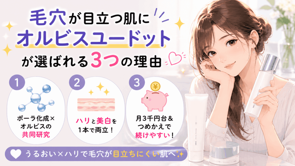 毛穴が目立つ肌にオルビスユードットが選ばれる3つの理由