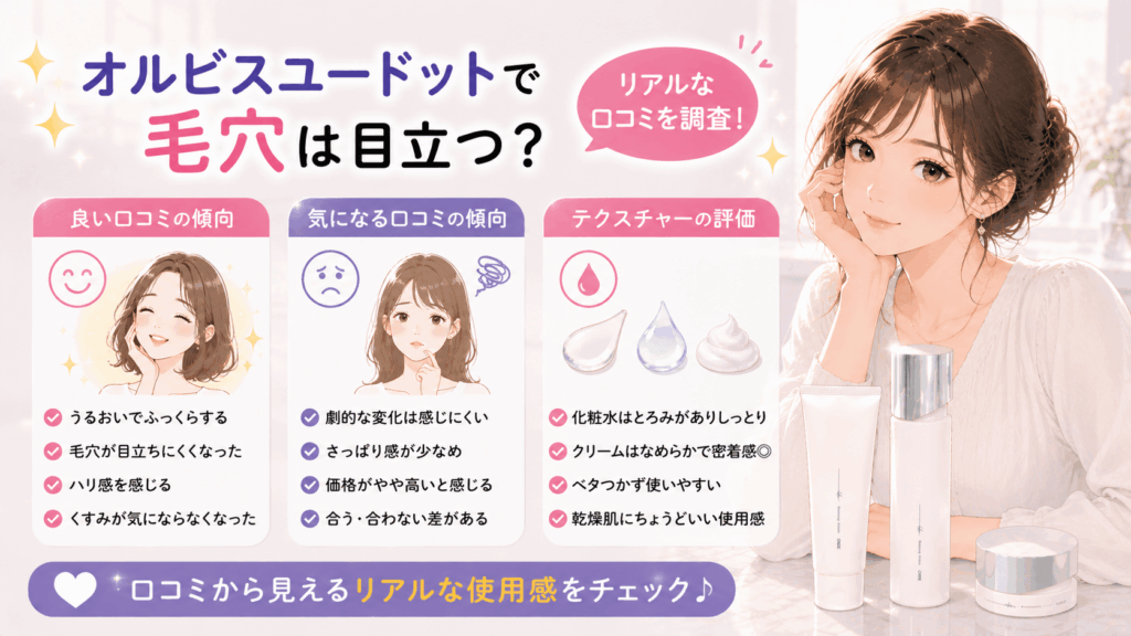 オルビスユードットで毛穴は目立つ?口コミ・評判の傾向