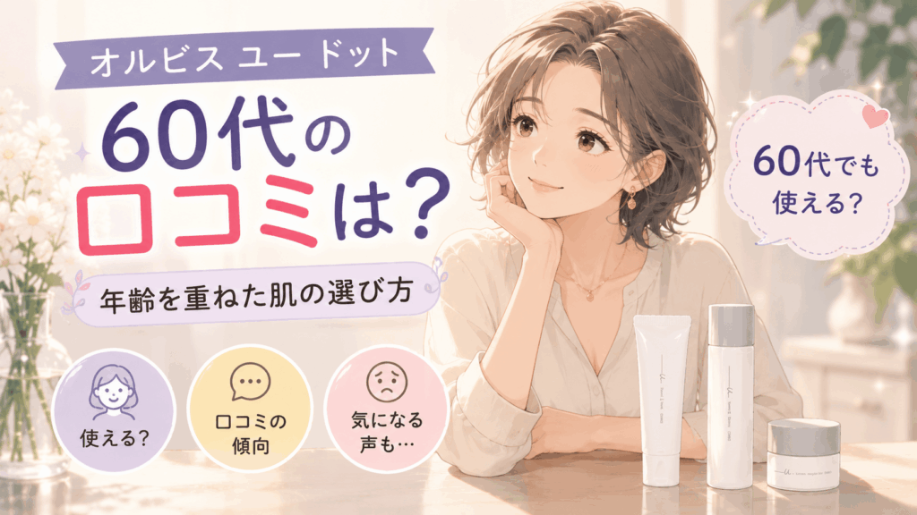 オルビスユー ドット 口コミ 60代