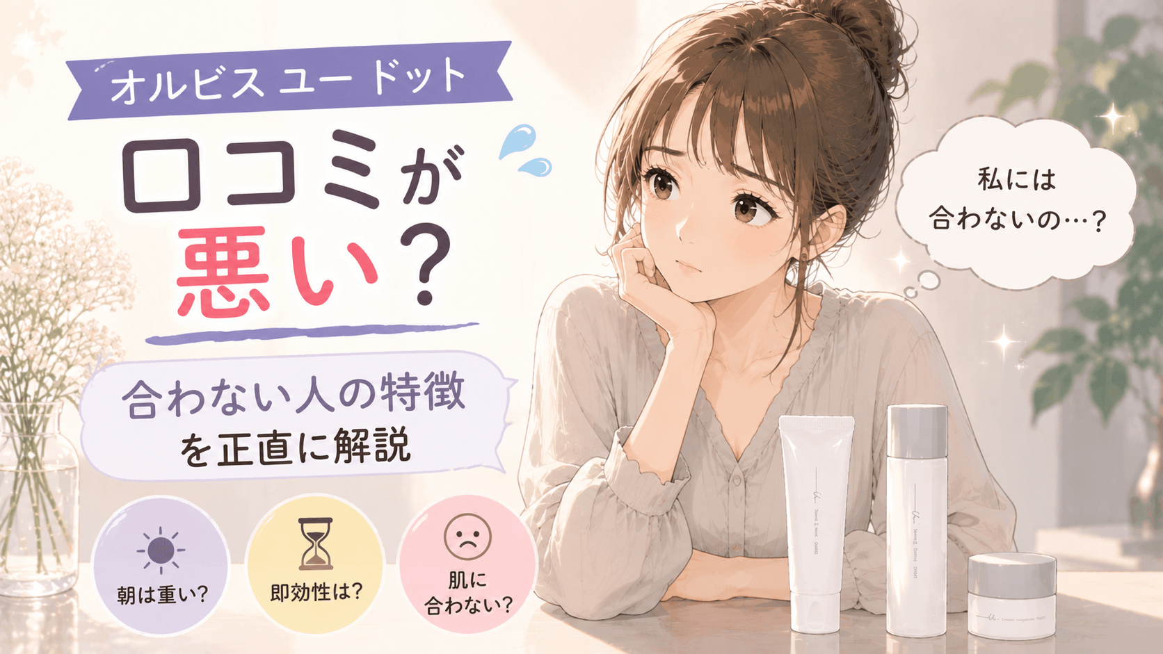 オルビスユー ドット 口コミ 悪い