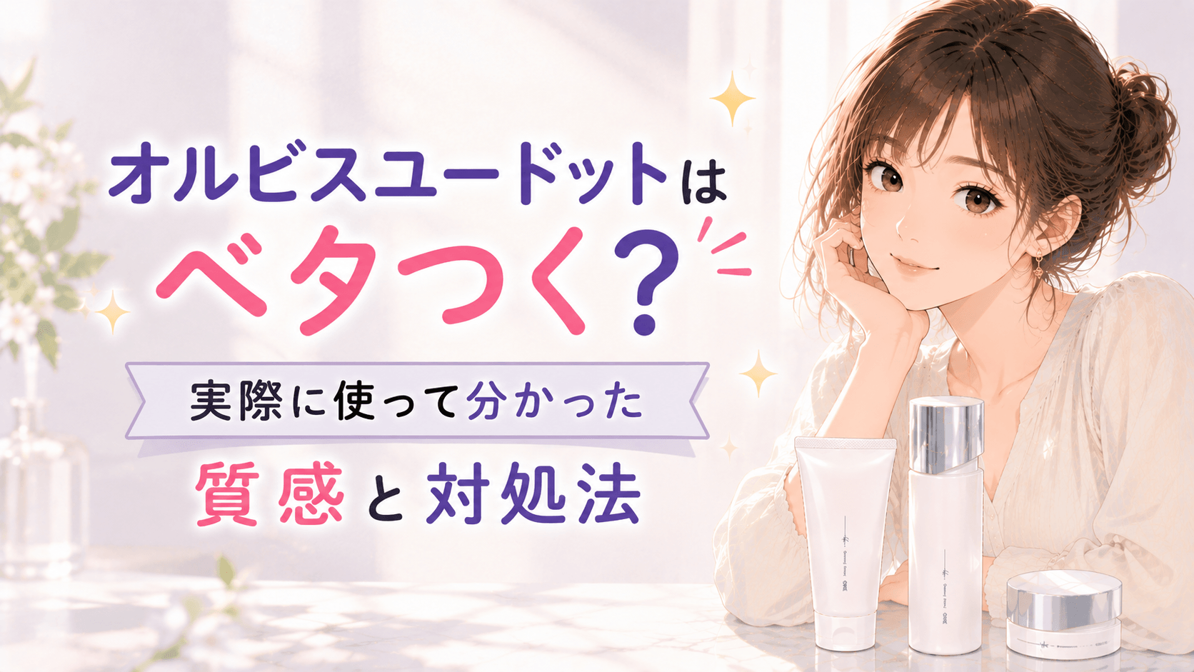 オルビスユードット ベタつく