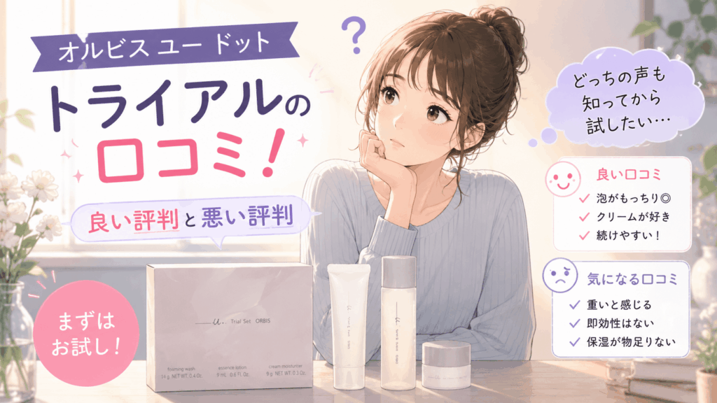 オルビスユー ドット トライアル 口コミ