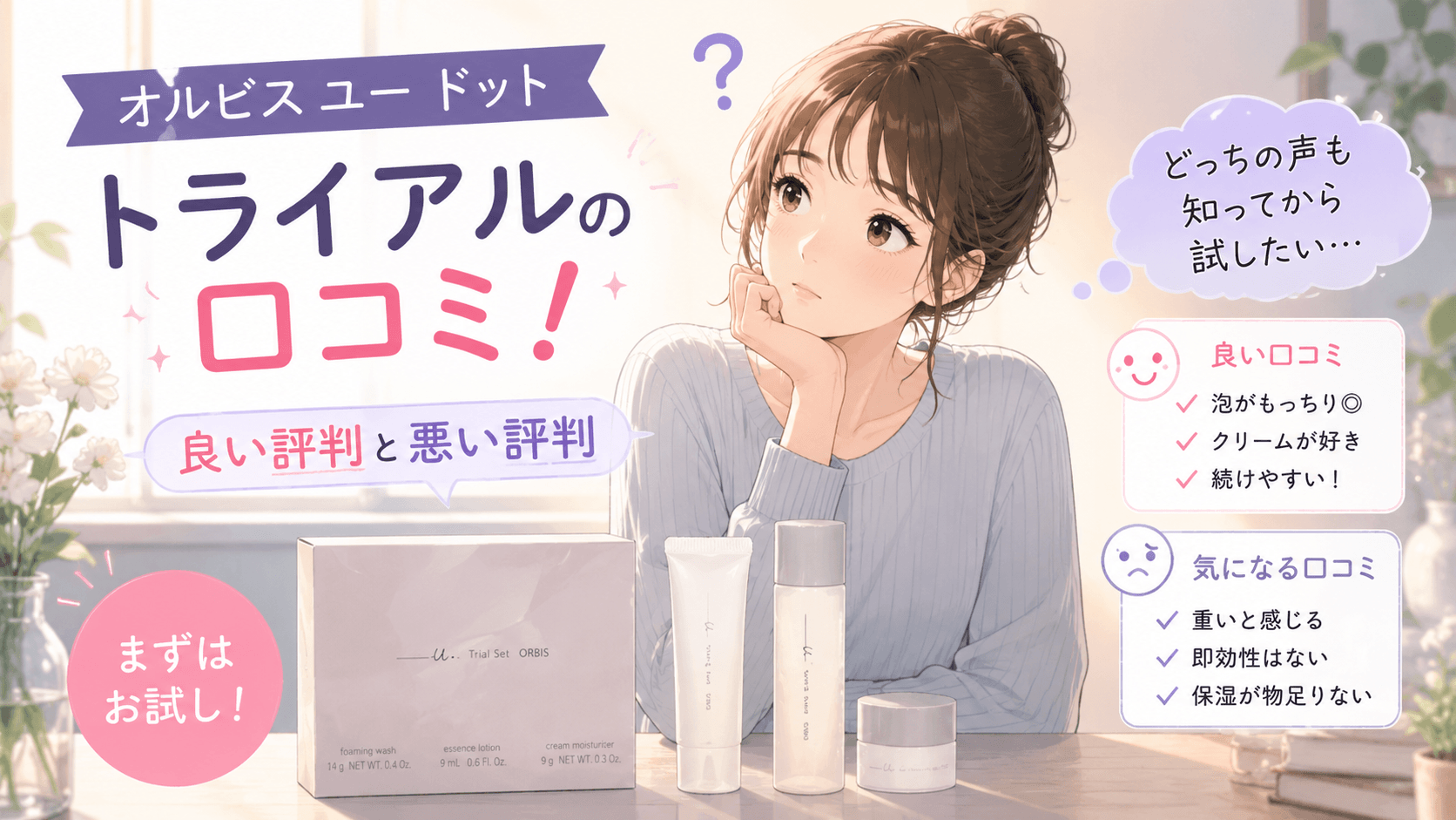 オルビスユー ドット トライアル 口コミ