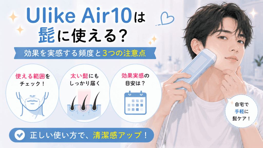 ulike air10 髭