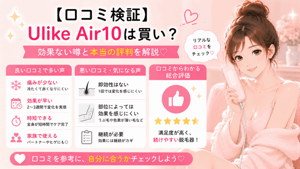 ulike air10 脱毛 器 口コミ