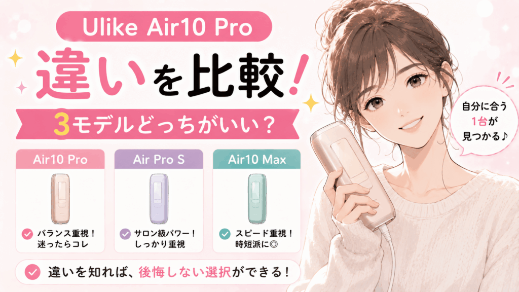 ulike air10 pro 違い