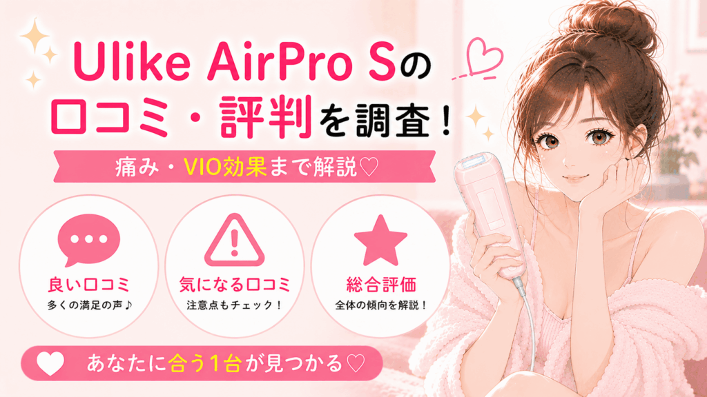 ulike airpro s 口コミ