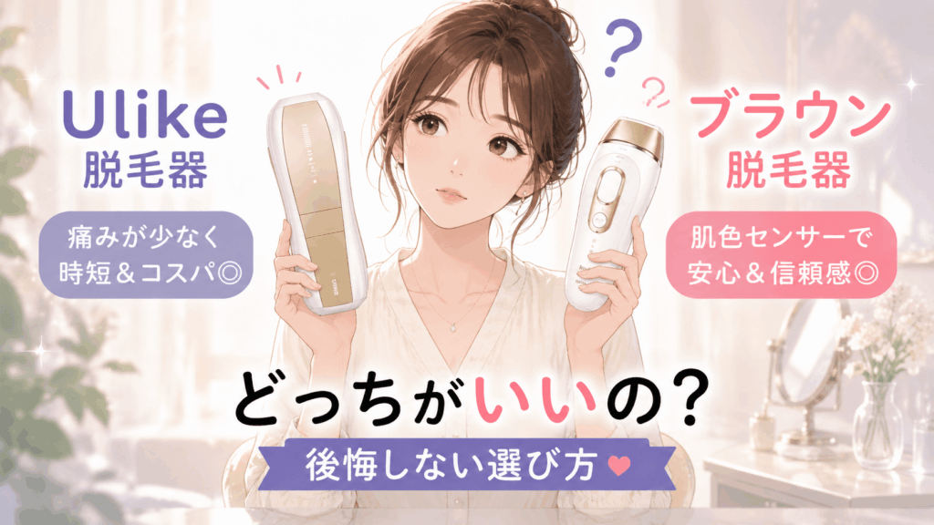 ulike 脱毛器 ブラウン 比較
