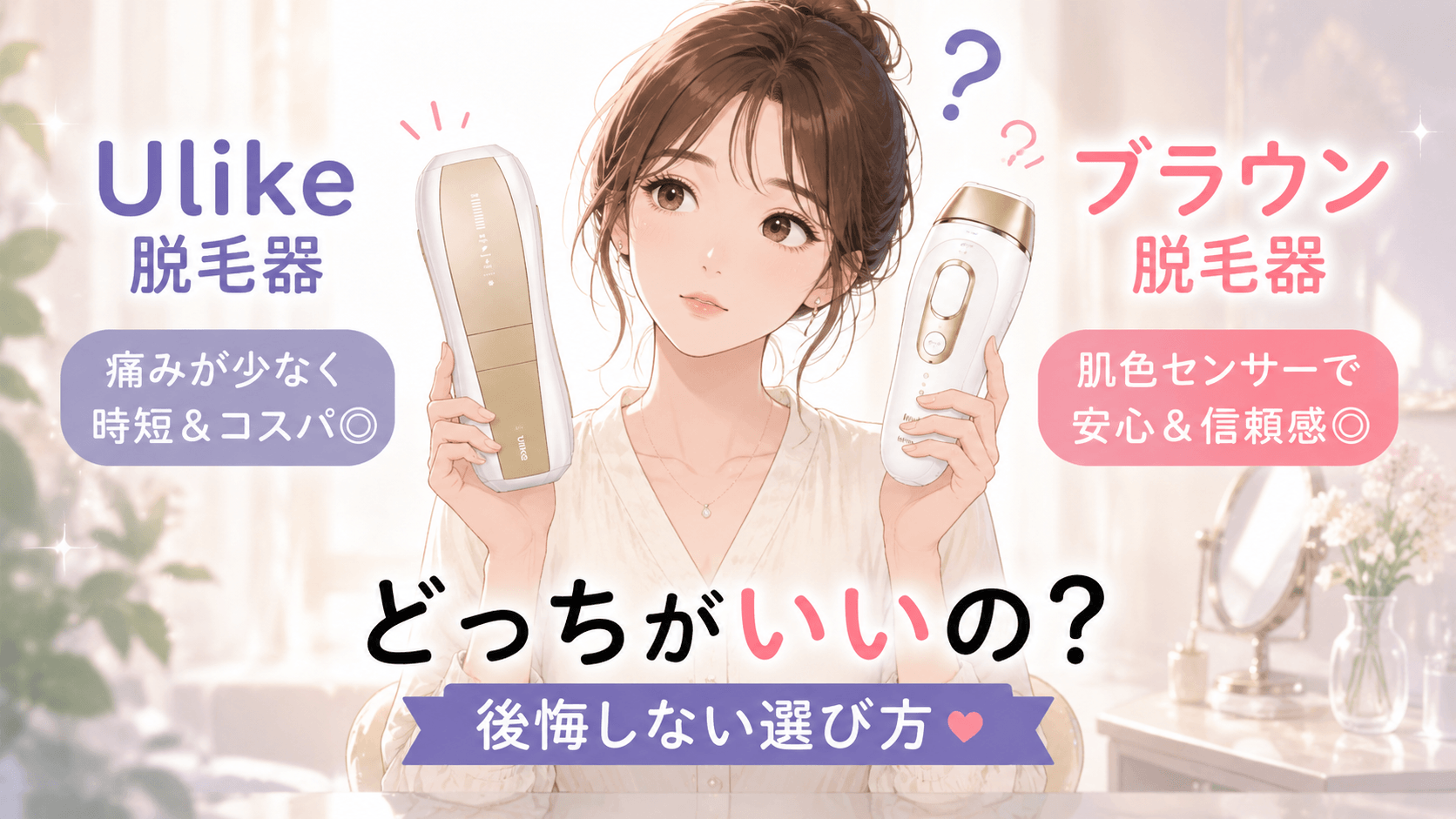 ulike 脱毛器 ブラウン 比較