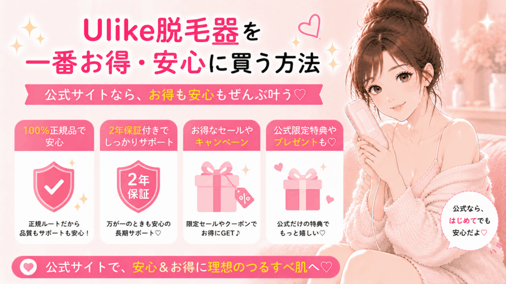 Ulike脱毛器を一番お得・安心に買う方法