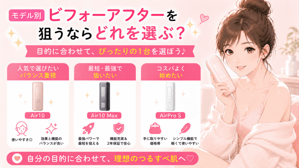 【モデル別】ビフォーアフターを狙うならどれを選ぶ？