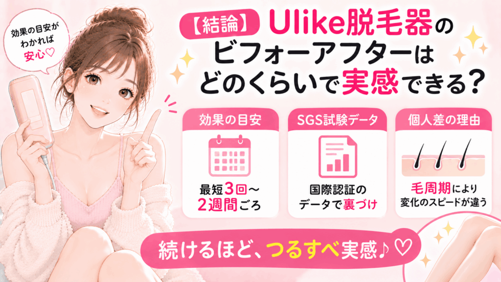 【結論】Ulike脱毛器のビフォーアフターはどのくらいで実感できる？