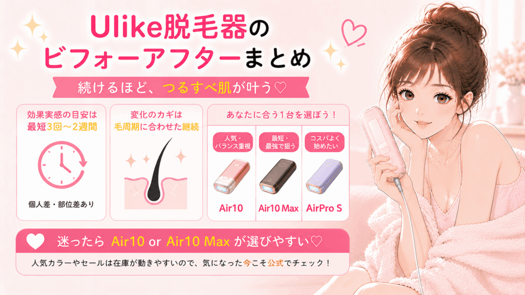 Ulike脱毛器のビフォーアフターまとめ