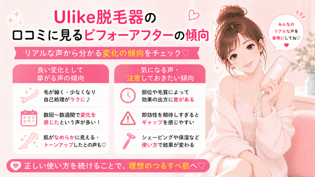 Ulike脱毛器の口コミに見るビフォーアフターの傾向