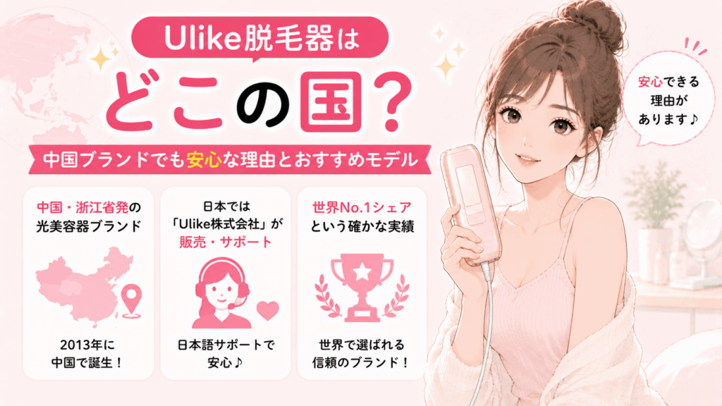 ulike 脱毛器 どこの国