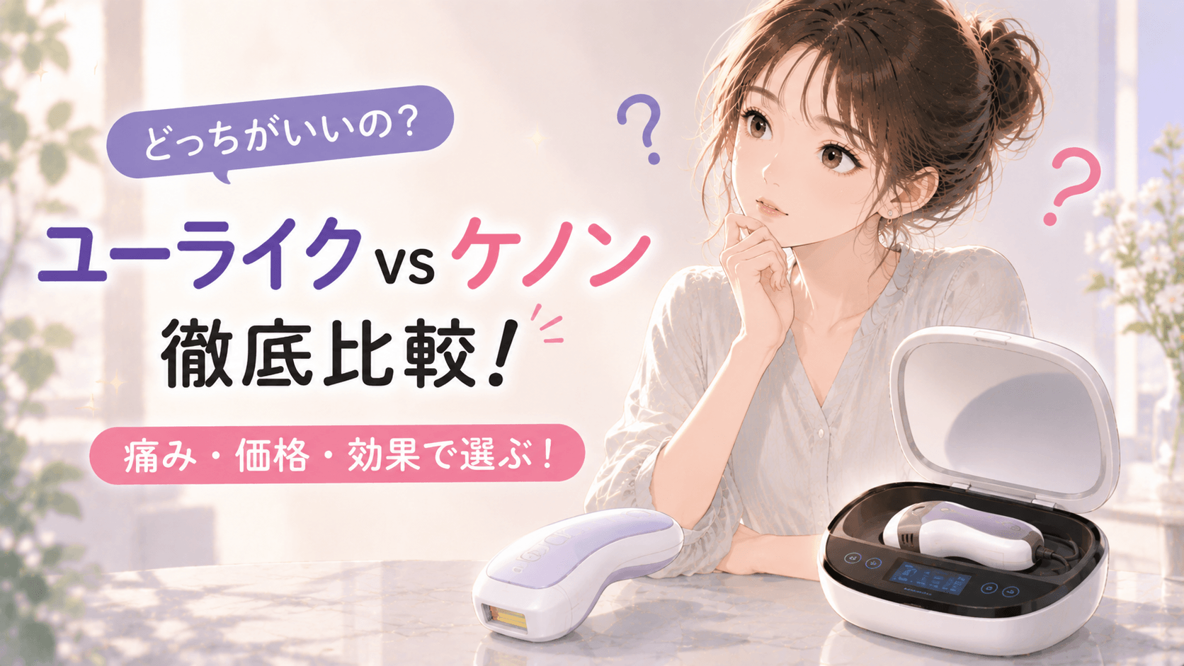 ユーライク ケノン 比較