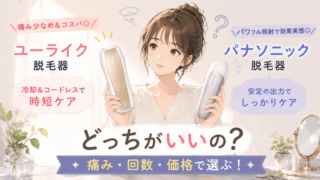 ユーライク パナソニック 比較