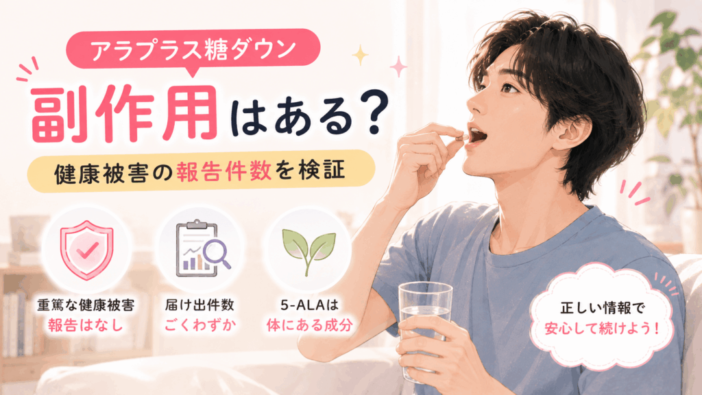 アラプラス糖ダウン 副作用