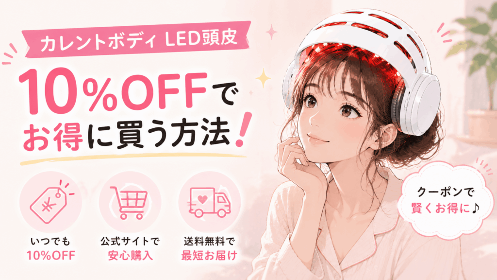 カレントボディ led 頭皮 クーポン