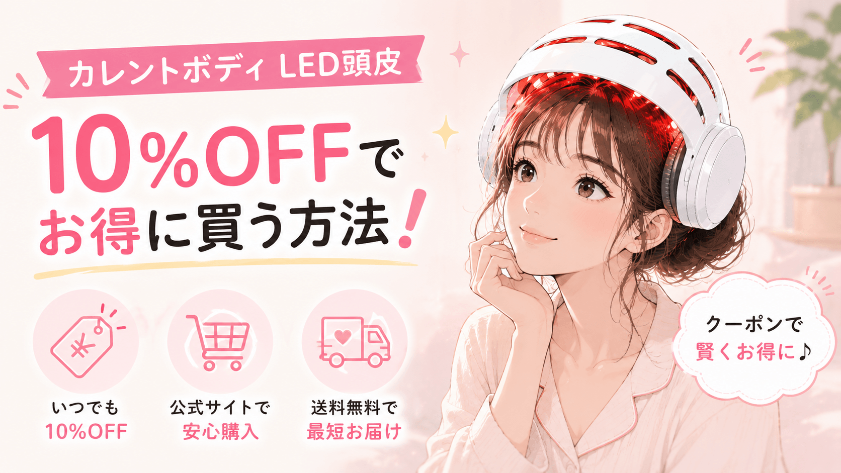 カレントボディ led 頭皮 クーポン